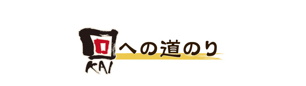 回（KAI）への道のり