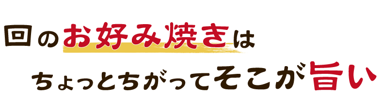 回のお好み焼きはちょっとちがってそこが旨い！！