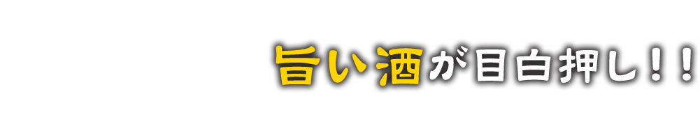 日本酒とお好み焼