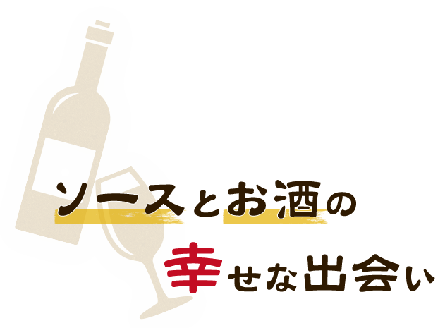 ソースとお酒の幸せな出会い