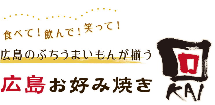 食べて！飲んで！笑って！