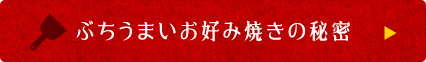 ぶちうまいお好み焼きの秘密