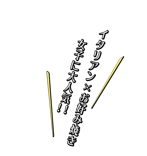 イタリアン×お好み焼き 女子に大人気！！