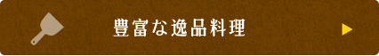 豊富な逸品料理