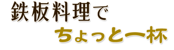 鉄板料理でちょっと一杯