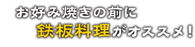 お好み焼きの前に