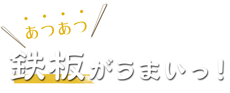 あつあつ鉄板がうまいっ