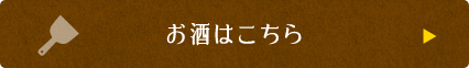 お酒はこちら