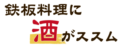 鉄板料理に酒がススム