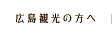 広島観光の方へ