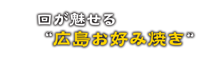 お好み焼き