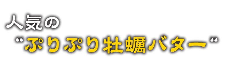 牡蠣バタ