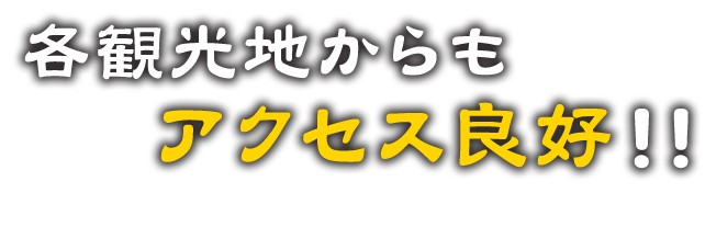 各観光地からも