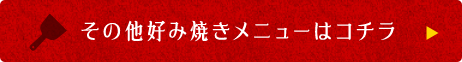 その他好み焼きメニュー