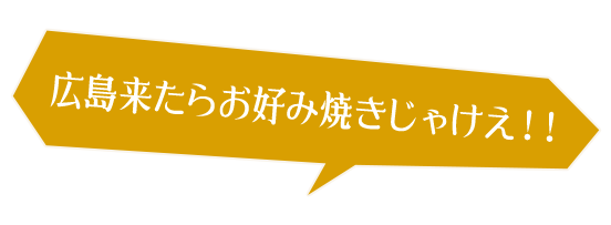 広島来たらお好み焼きじゃけえ！！