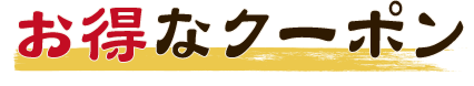 お得なクーポン