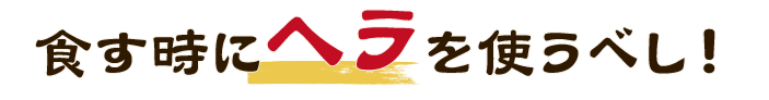 食す時にヘラを使うべし！