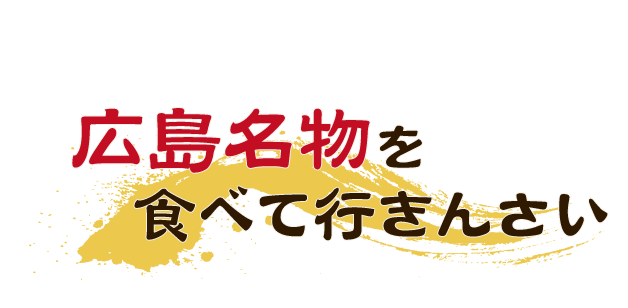 広島名物を食べて行きんさい