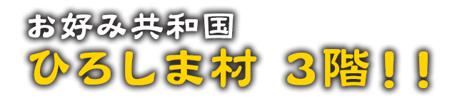 お好み共和国　ひろしま村　3階！！