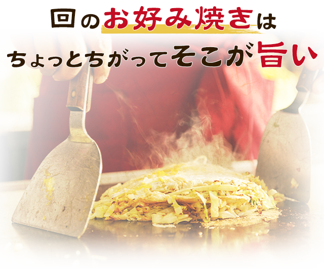 回のお好み焼きはちょっとちがってそこが旨い！！