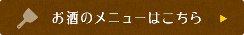 お酒のメニューはこちら