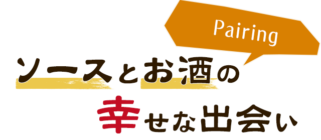 Pairingソースとお酒の幸せな出会い