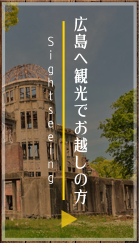 広島へ観光でお越しの方
