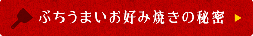 ぶちうまいお好み焼きの秘密