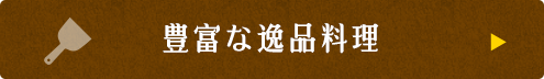 豊富な逸品料理