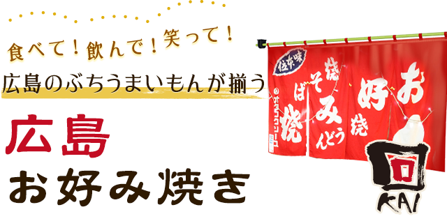 食べて！飲んで！笑って！広島のぶちうまいもんが揃う広島お好み焼き　回 KAI