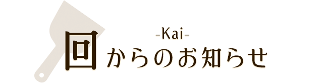 回-kai-からのお知らせ