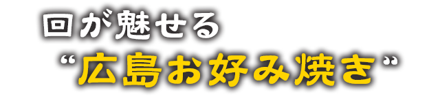 回が魅せる“広島お好み焼き”