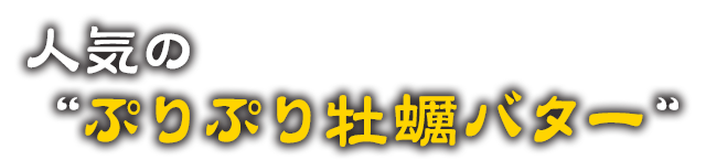 人気の“ぷりぷり牡蠣バター”