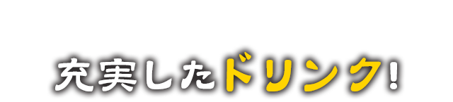 充実したドリンク！