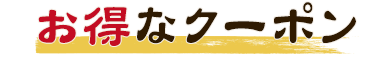 お得なクーポン