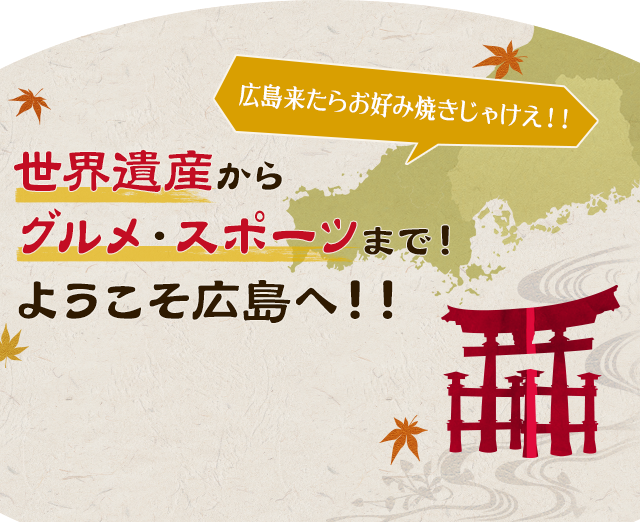 広島来たらお好み焼きじゃけぇ!!世界遺産からグルメ・スポーツまで！ようこそ広島へ！！