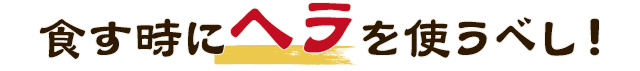 食す時にヘラを使うべし！