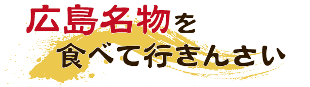 広島名物を食べて行きんさい