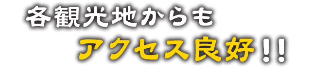 各観光地からもアクセス良好！！