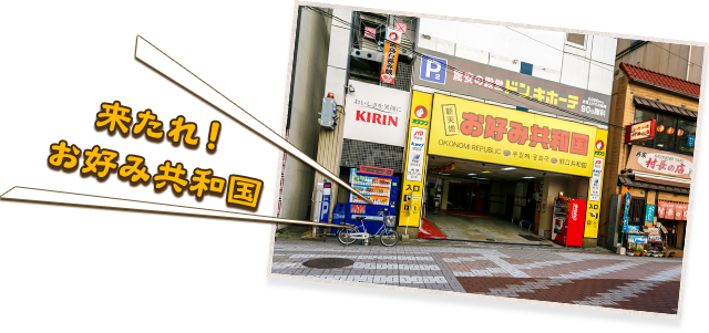 来たれ！ お好み共和国