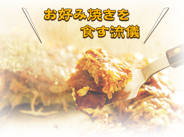 お好み焼きを食す流儀